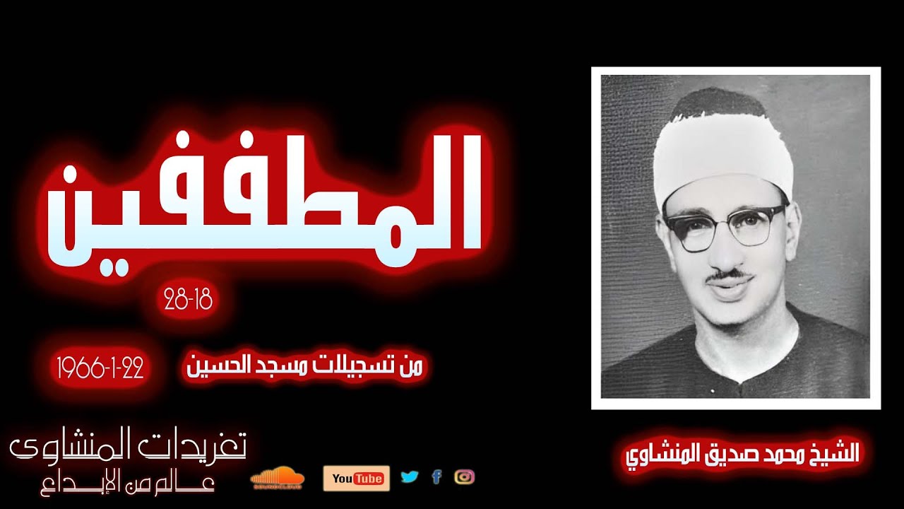 محفل نادر لأول مرة من سورة المطففين للشيخ محمد صديق المنشاوي من تسجيلات مسجد الحسين بعيد الفطر 1965
