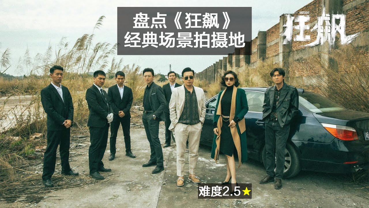 盘点《狂飙》经典场景的拍摄地。难度2.5🌟