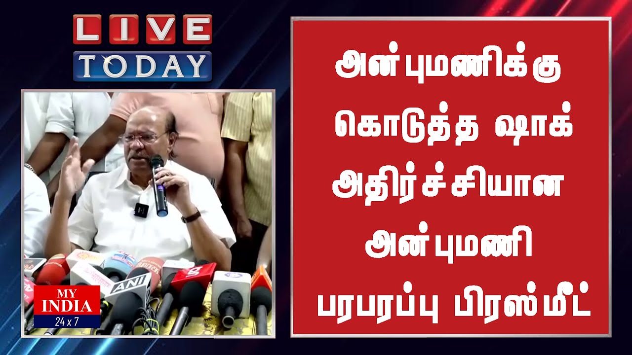 அன்புமணிக்கு  வைத்த ராமதாஸ் ஷாக் ஆன அன்புமணி பரபரப்பு பிரஸ்மீட்  | Mukthar | MY INDIA 24x7