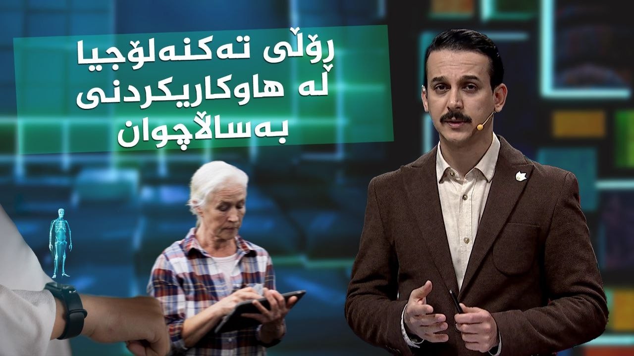 رۆڵی تەکنەلۆجیا لە هاوکاریکردنی بەساڵاچوان