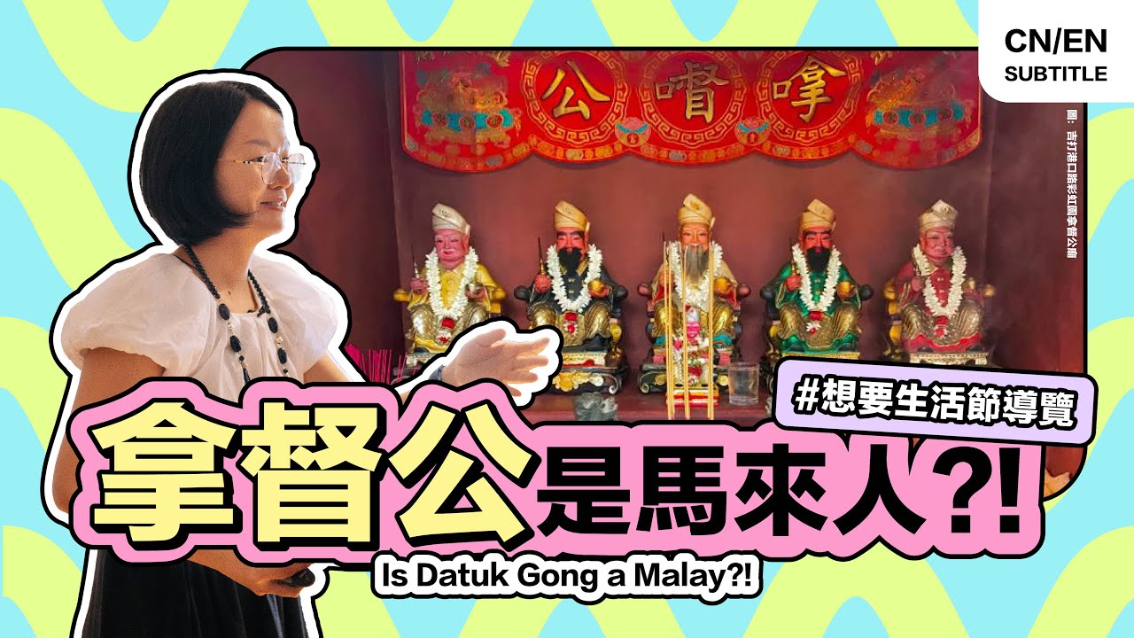 🇲🇾 大马华人最爱拜 #拿督公，竟有神像穿西装打领带！原来以前马来人也拜拿督公？【#想要生活节 2023】#IWANTFestival #BLEND #HiLighterStudio #荧光笔工作室