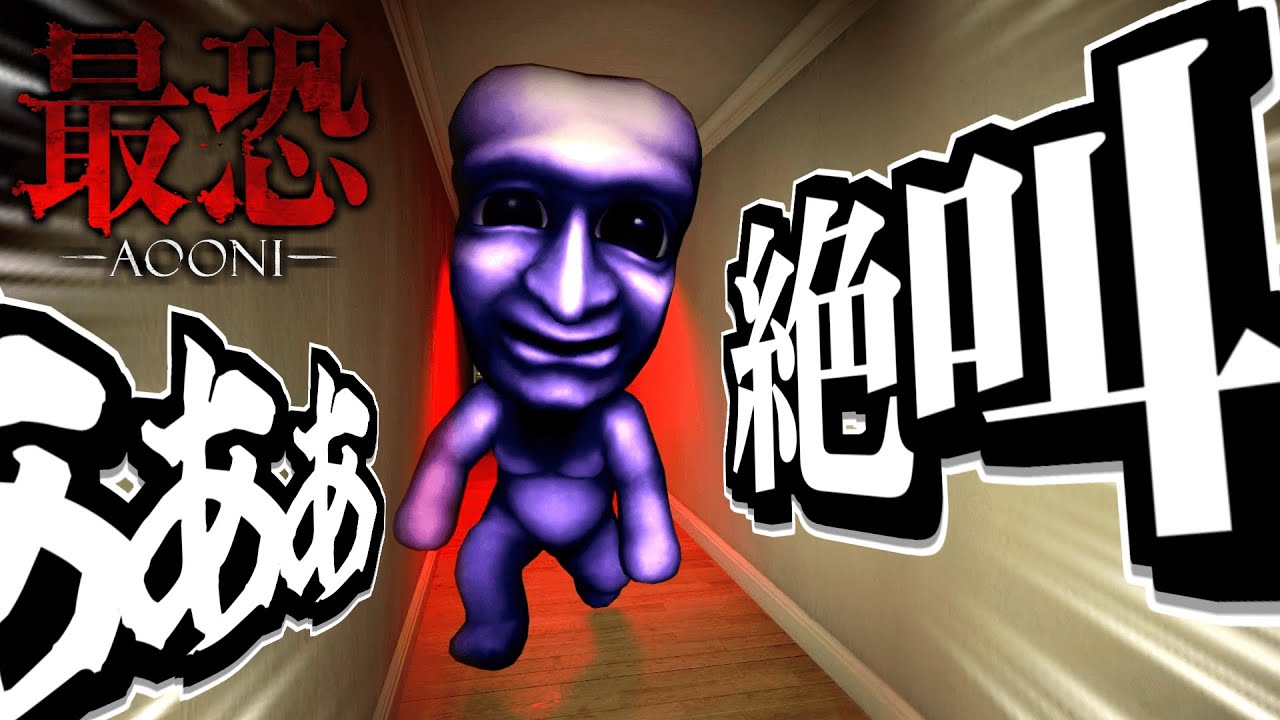 青鬼の3D最新作ホラーゲームが怖すぎてクソ叫んだ【最恐 - 青鬼 -】