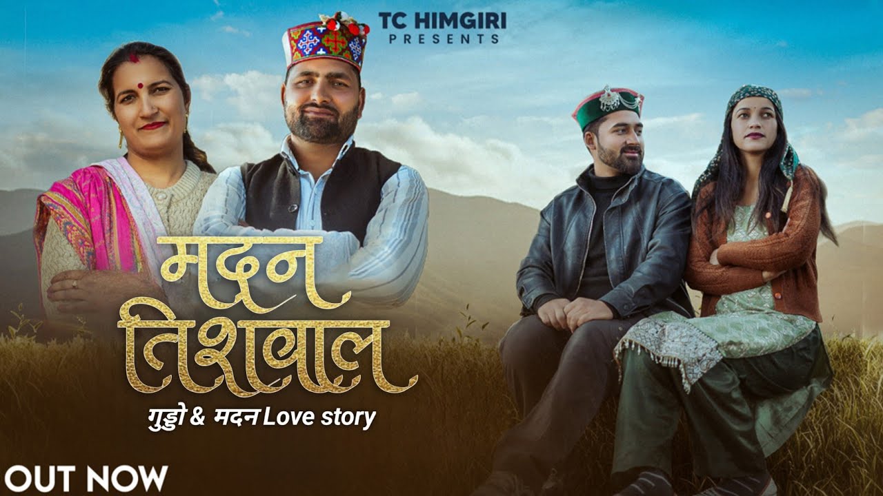 मदन तिशवाल #MadanTishwal | Madan & Guddo Love Story | TC HIMGIRI & Pooja Vashisht | Narender Yogi