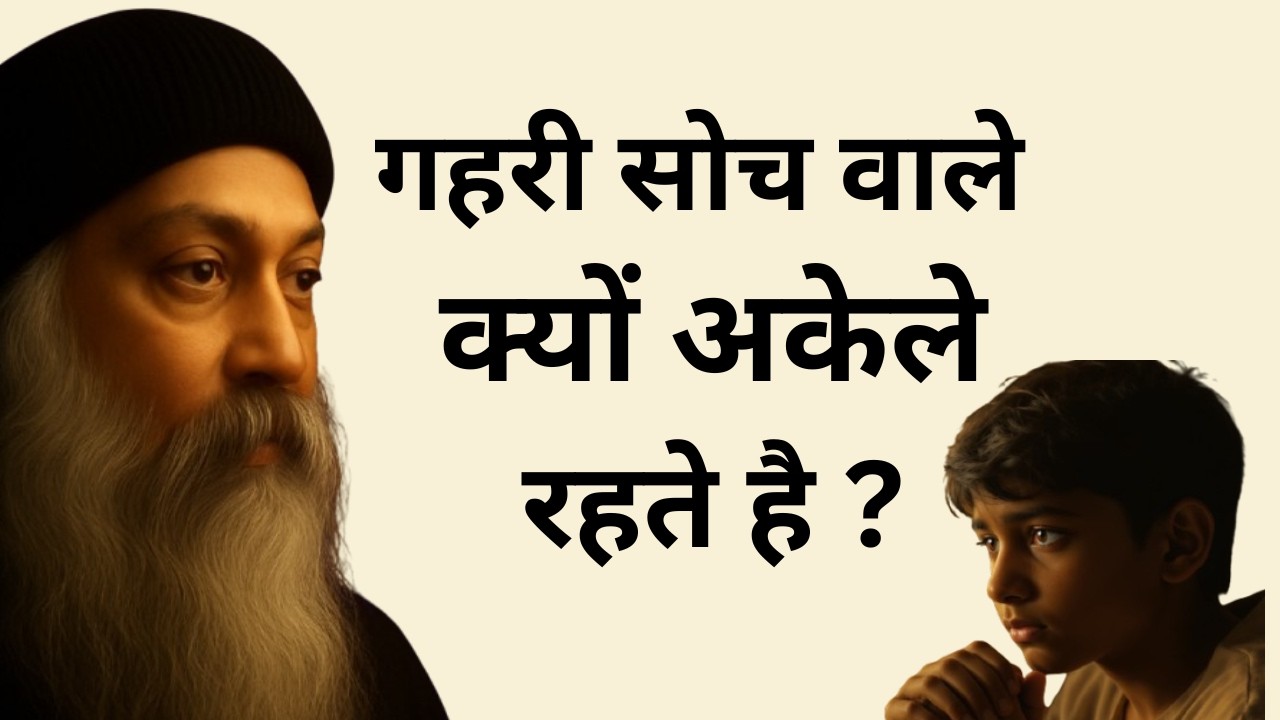 OSHO - जो गहराई में सोचते हैं, वे सबसे ज्यादा अकेले क्यों होते हैं?