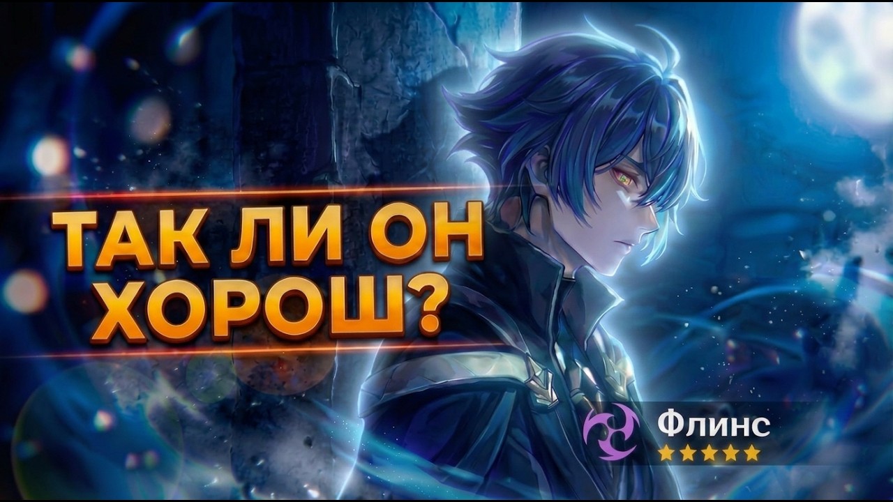 Еще хорош? Стоит ли сейчас крутить Флинса в Genshin Impact?