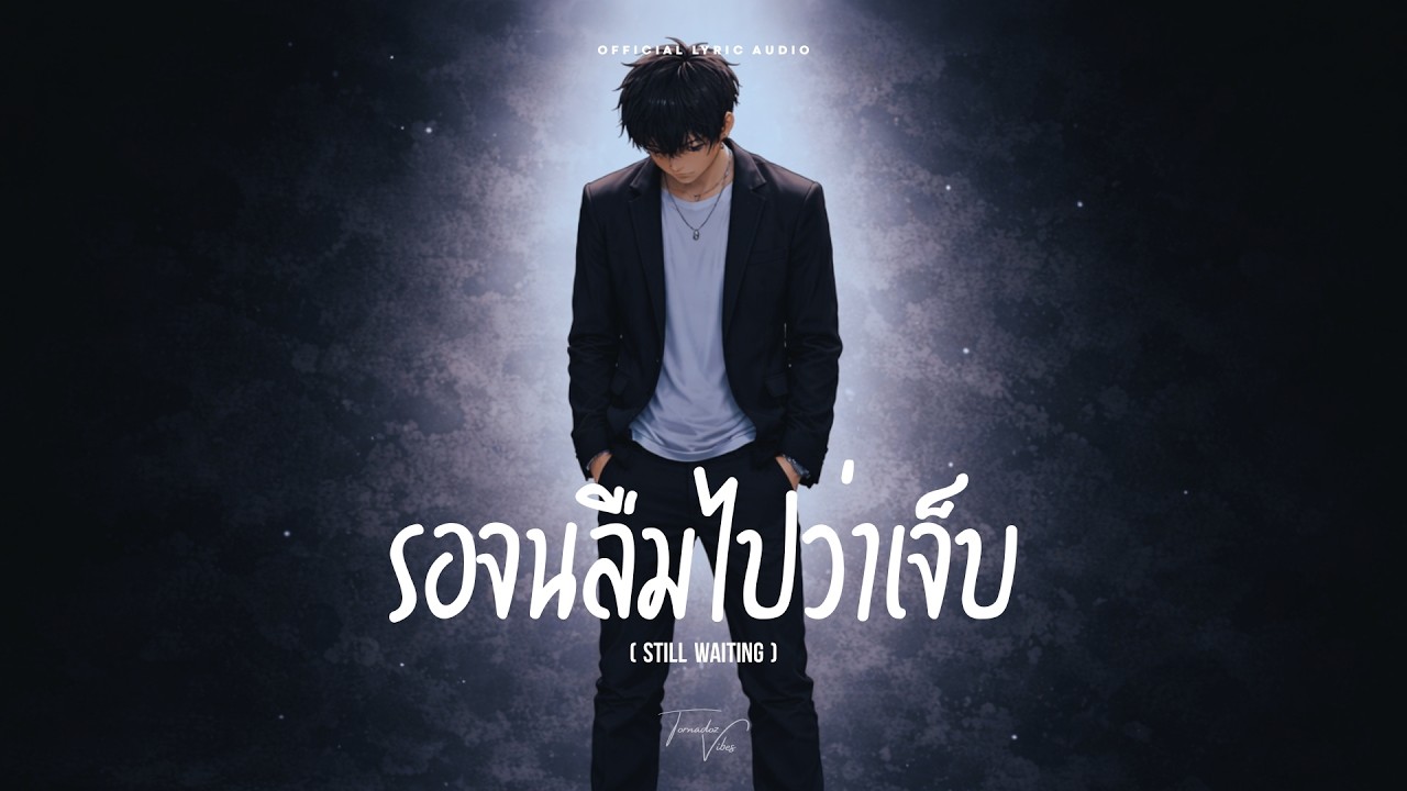 รอจนลืมไปว่าเจ็บ (Still Waiting) - Tornadoz Vibes [Official Lyric Audio]