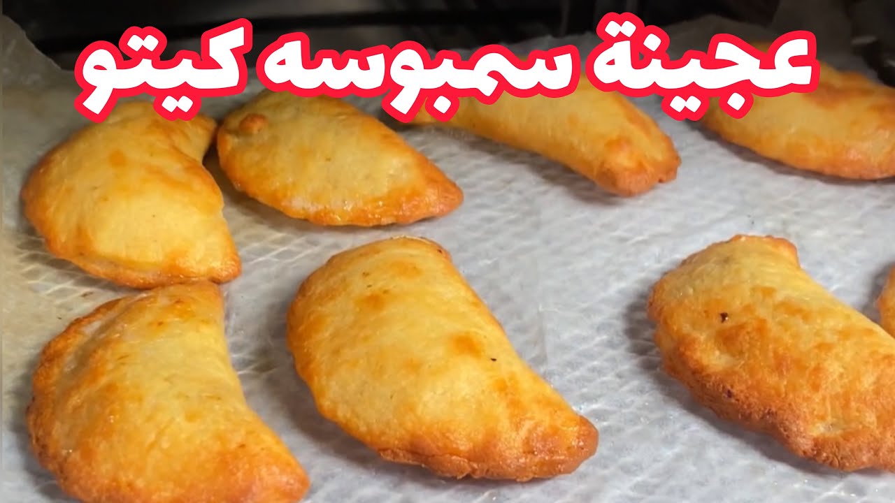 عجينة سمبوسه للكيتو ولا اسهل