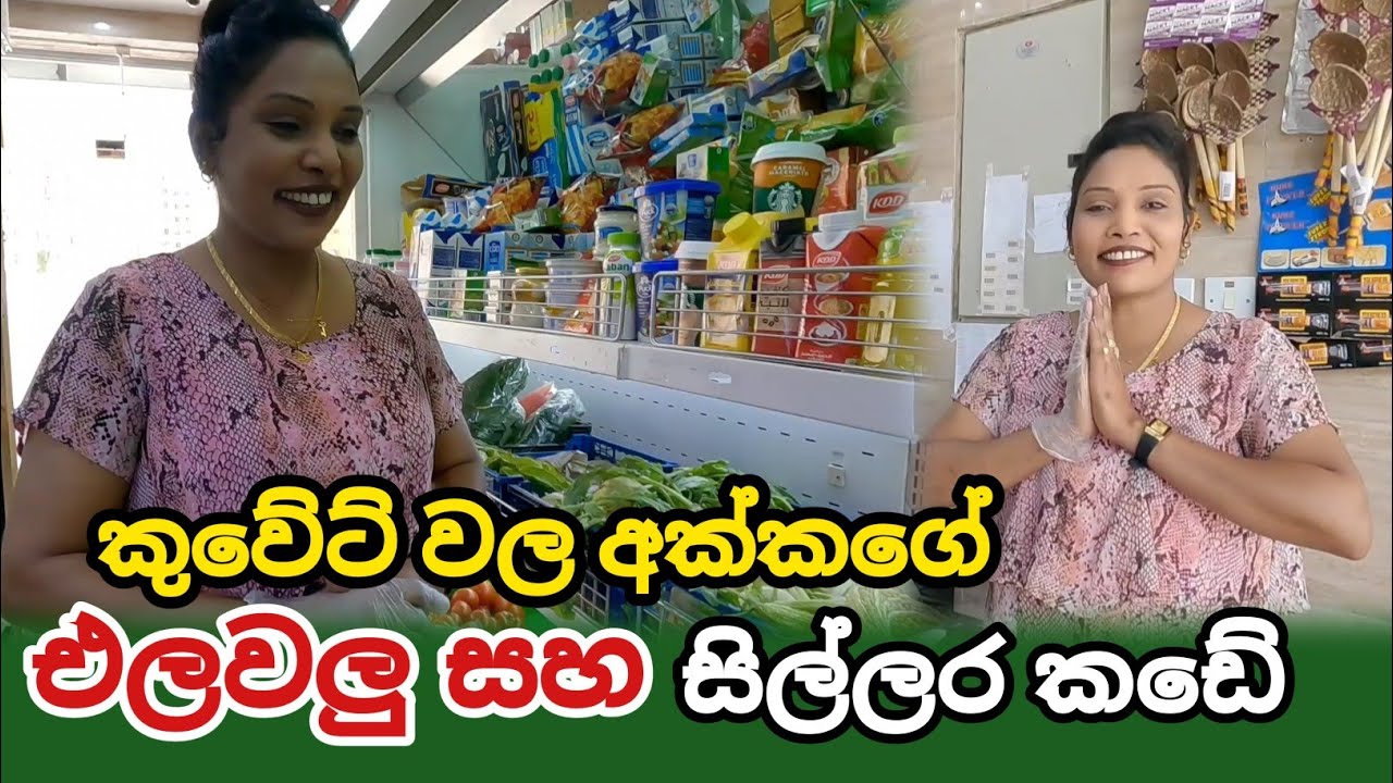 Sinhala Sri lankan grocery shop in Kuwait Sinhala #srilanka #mulawfersview #Kuwait | vlog | vlogs