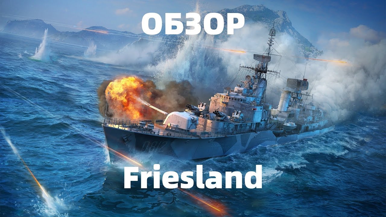 Обзор на Friesland - World of Warships