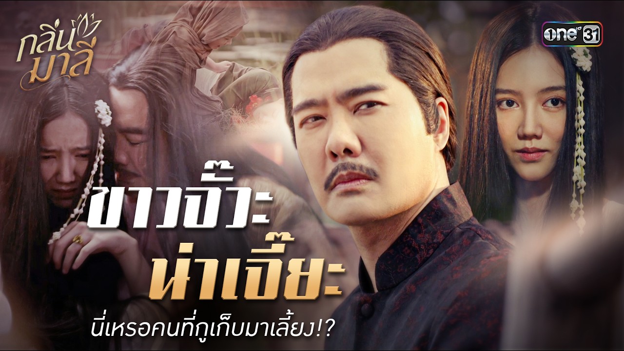 ขาวจั๊วะน่าเจี๊ยะ นี่เหรอคนที่กูเก็บมาเลี้ยง?! | Special Clip กลิ่นมาลี | one31