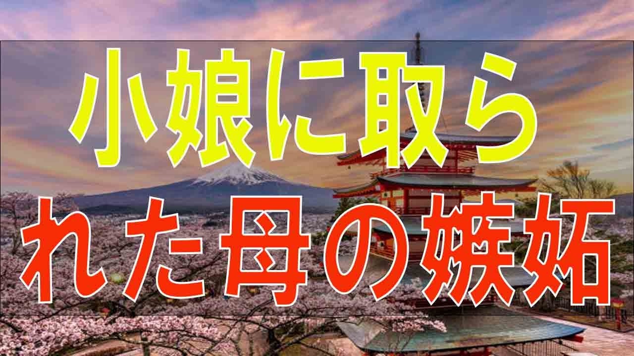 【テレフォン人生相談】 小娘に取られた母の嫉妬、ねじれた
