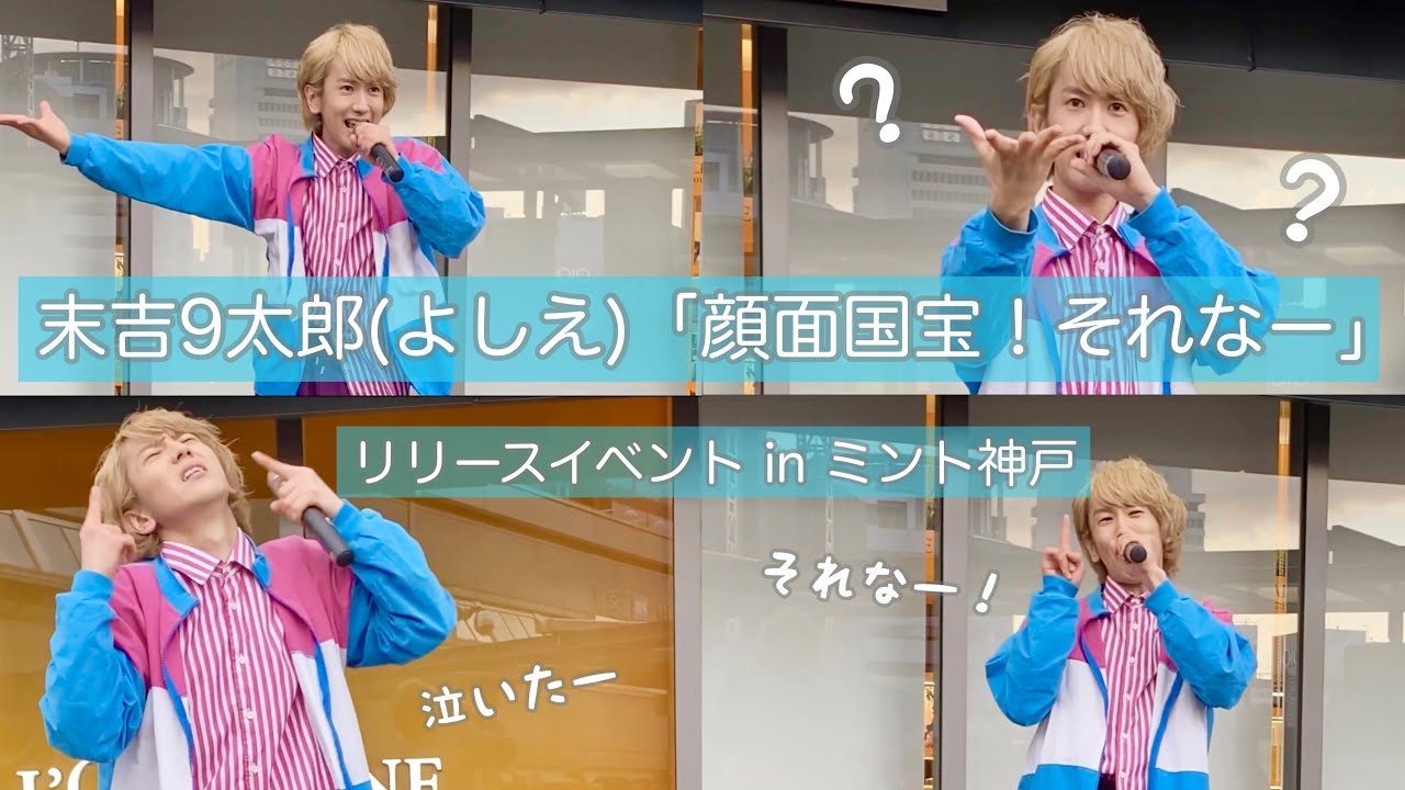 末吉9太郎『顔面国宝！それなー』in 神戸ミント 2部 推しカメラ