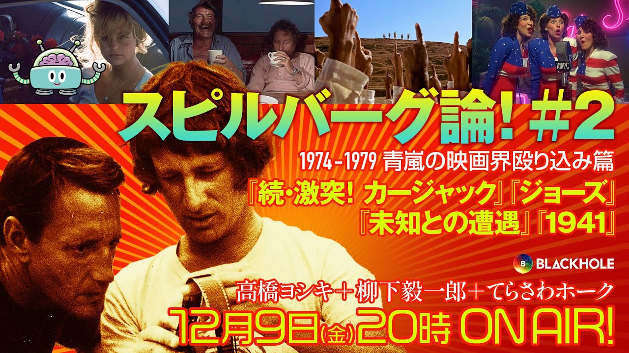 スピルバーグ論！#2　『ジョーズ』、『未知との遭遇』… 青嵐の映画界殴り込み篇／高橋ヨシキ×てらさわホーク×柳下毅一郎　#blackholetv