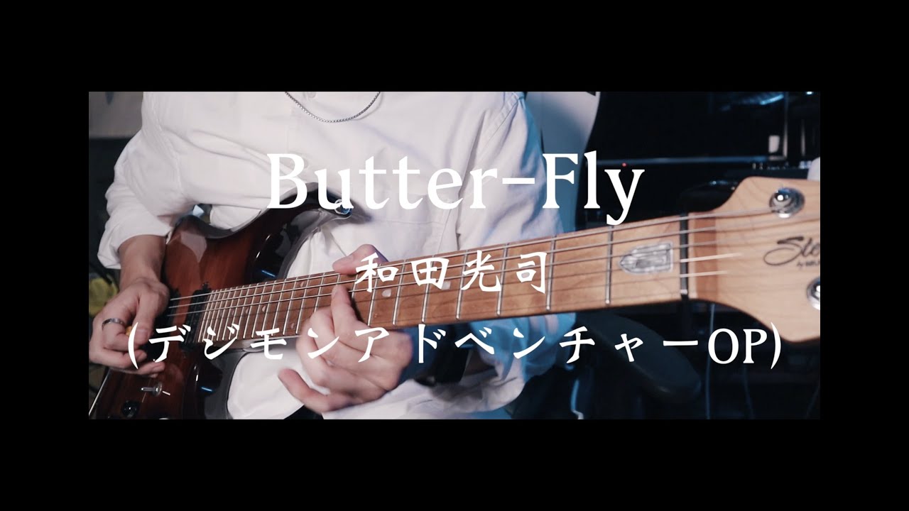Butter-Fly / 和田光司 Guitar Cover Wada Kouji (デジモンアドベンチャーOP) 數碼暴龍