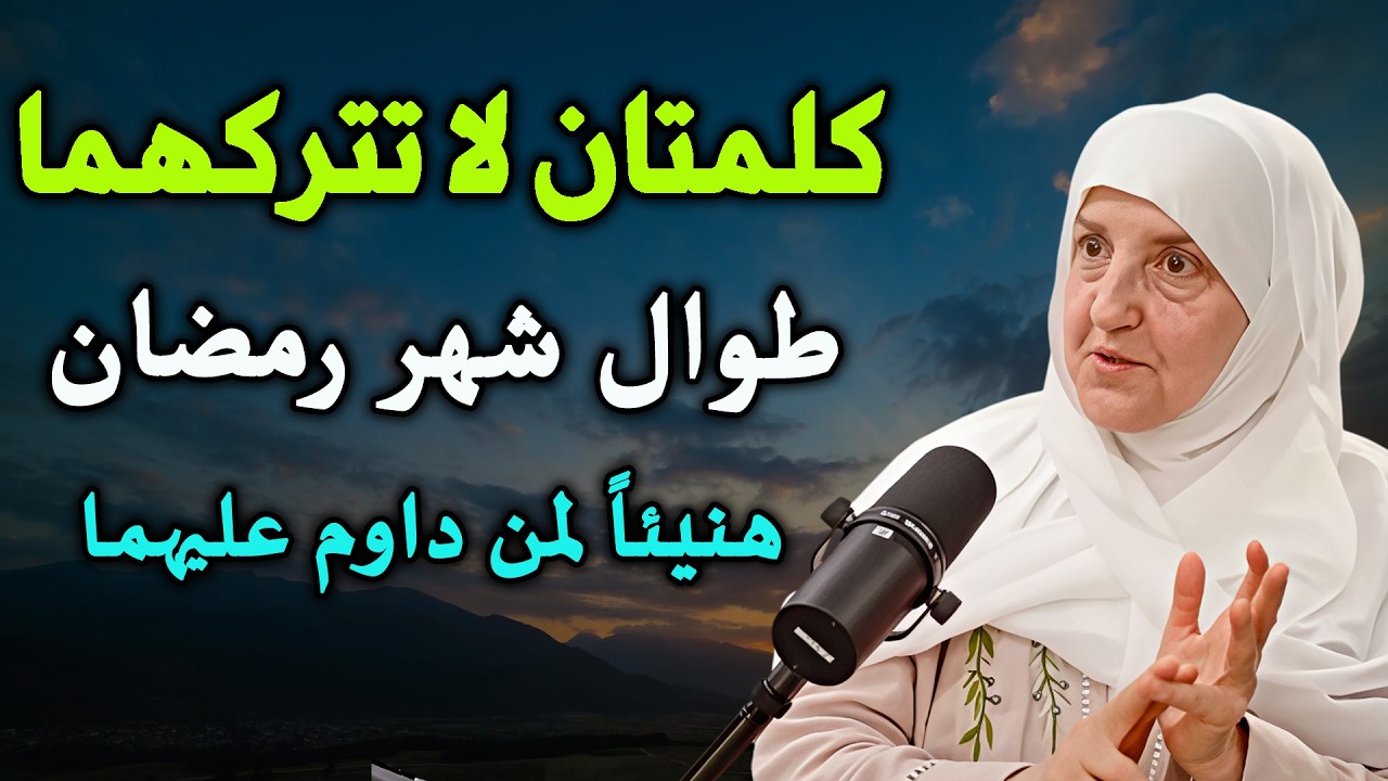 كلمتان لاتتركهما طوال شهر رمضان ,هنيئاً لمن داوم عليهما طوال هذا الشهر..... د  / هيفاء يونس