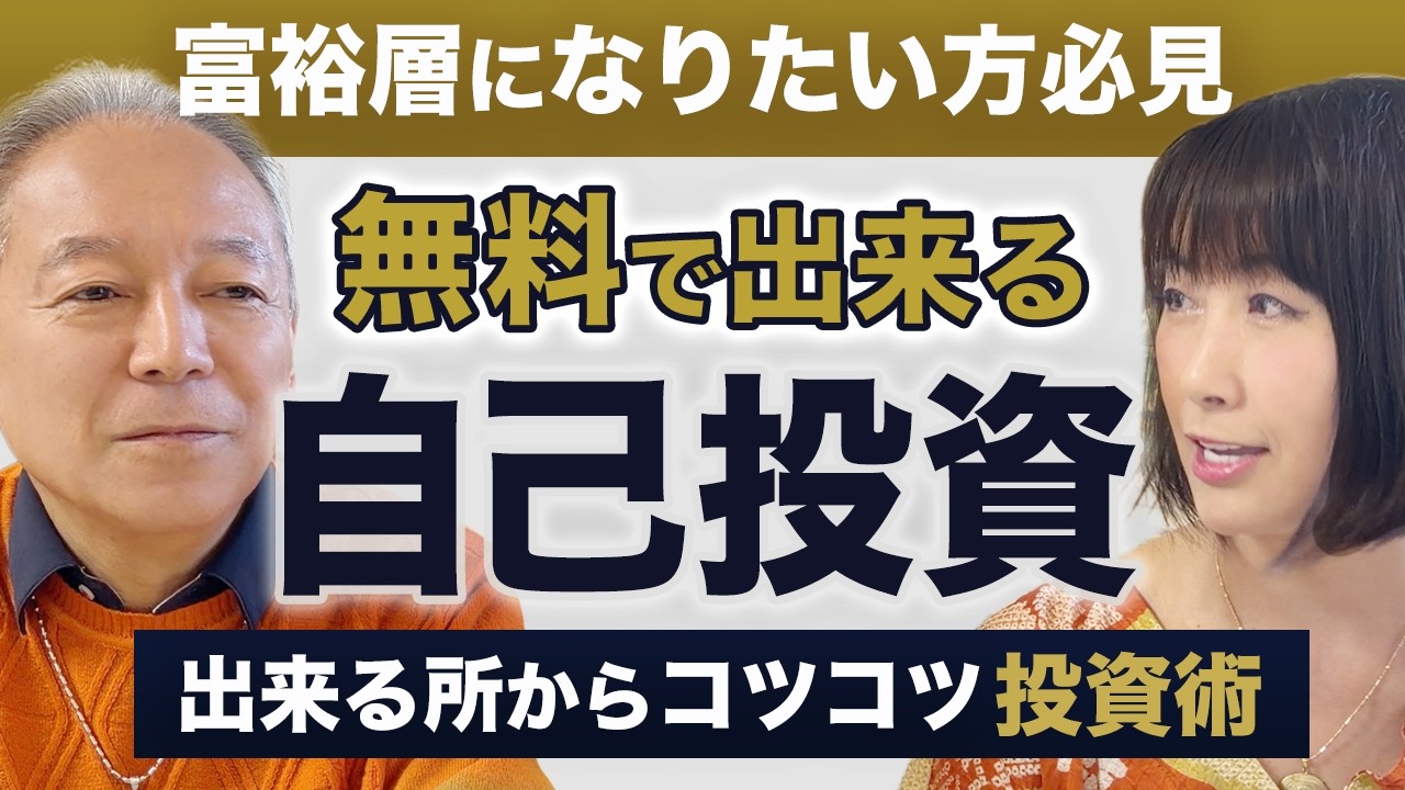 【富裕層の習慣】お金持ちが自然とやっている投資術！