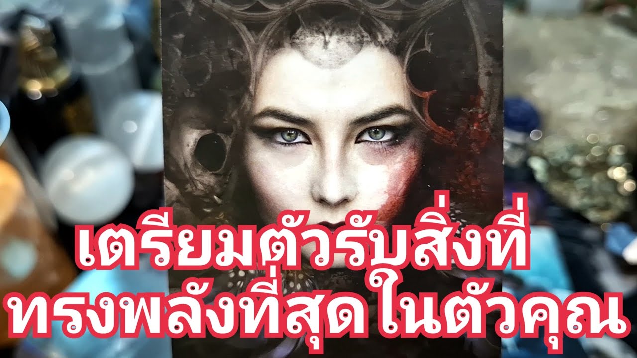 🧿✨️เตรียมตัวรับกับสิ่งที่ทรงพลังที่สุดในตัวคุณ✨️🧿#แม่หมอชุลีกร #ไพ่ยิปซี #ไพ่ทาโรต์ 