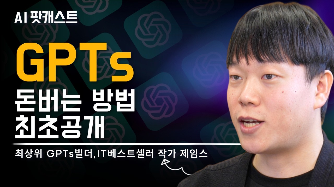 현재 난리난 GPTs로 돈 버는 신박한 방법: 챗봇 제작, 노출, 수익화 전략 대방출 | 최상위 GPTs빌더,IT베스트셀러 작가 제임스(AI 팟캐스트 #47)