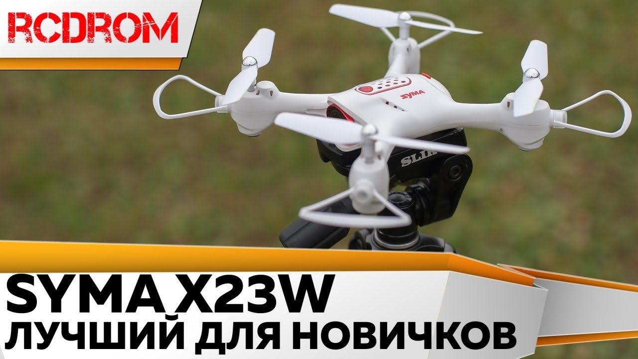 Квадрокоптер для новичков SYMA X23W - Самый дешевый и самый лучший.