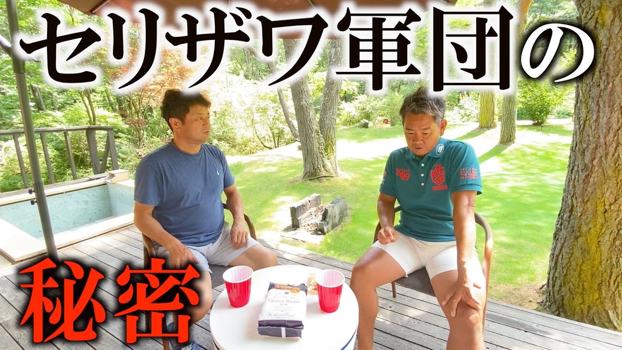 チームセリザワの秘密について横田が突っ込む！　＃ヨコシンのマニアックな世界