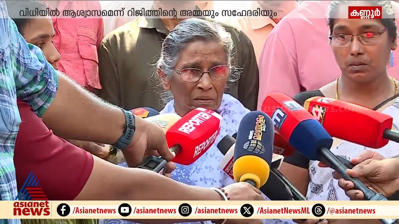 'വിധിയിൽ നല്ല ആശ്വാസം ഉണ്ട്'; കരച്ചിൽ സഹിക്കാൻ കഴിയാതെ റിജിത്തിന്റെ അമ്മ | Rijith | DYFI