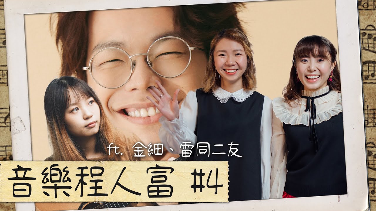 【音樂程人富】直播#4 ft. 金細、雷同二友｜程人富宇宙