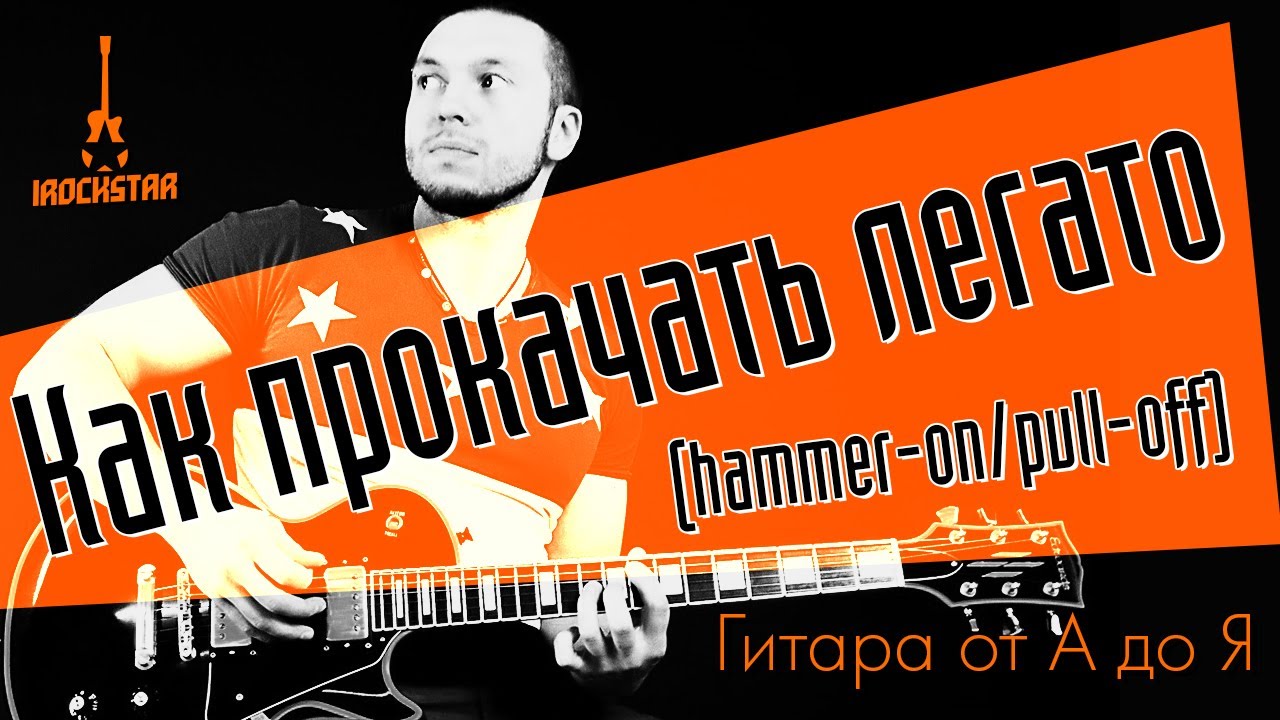 Как прокачать твое легато? (hammer-on/pull-off)|Упражнения #ГитараОтАдоЯ №19