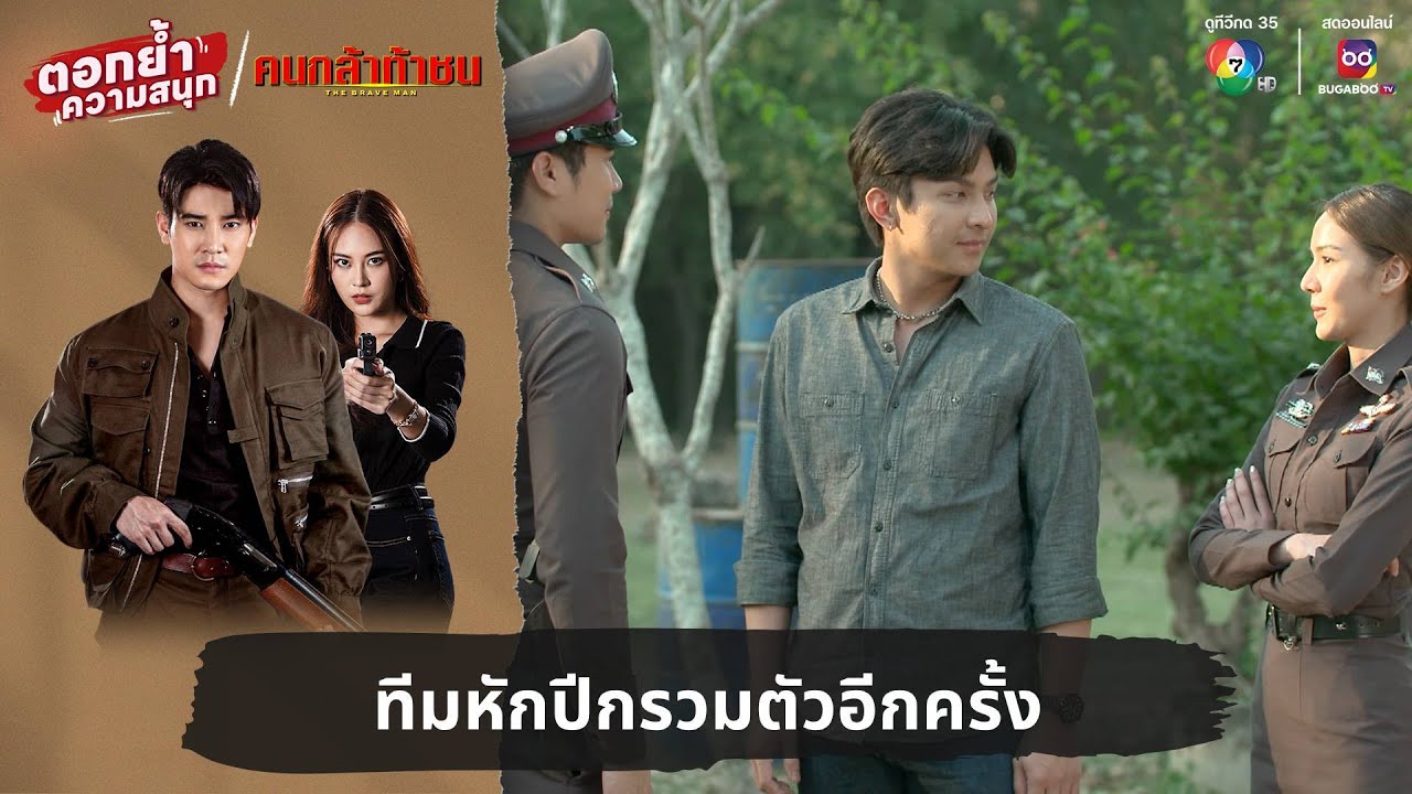ทีมหักปีกรวมตัวอีกครั้ง | ตอกย้ำความสนุก คนกล้าท้าชน EP.24