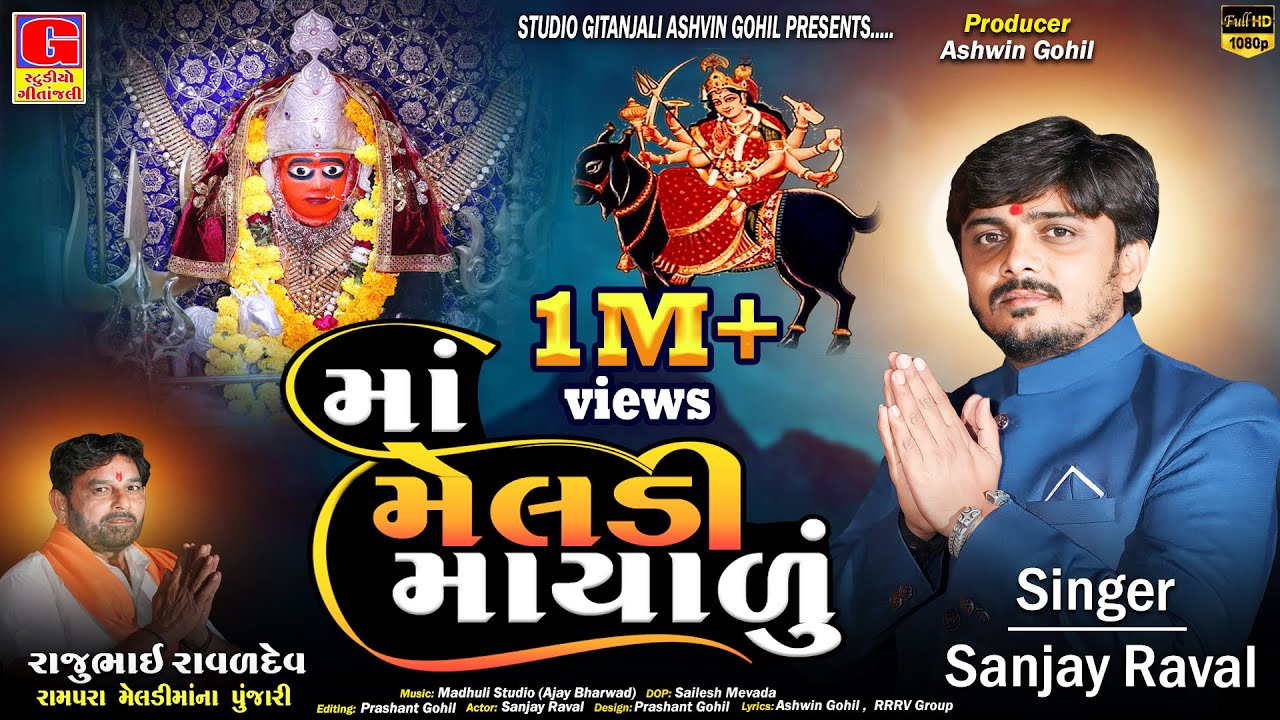 Maa Meladi Mayalu - માં મેલડી માયાળું || Sanjay Raval || Meladi maa New Song || Gujarati Song 2024