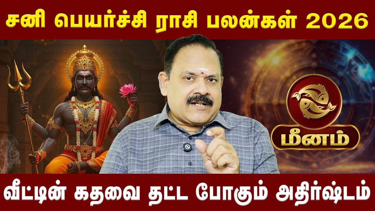 மீனம் - வீட்டின் கதவை தட்ட போகும் அதிர்ஷ்டம் |Meenam| AstrologerNanganallur Panjanathan |AstroDivine