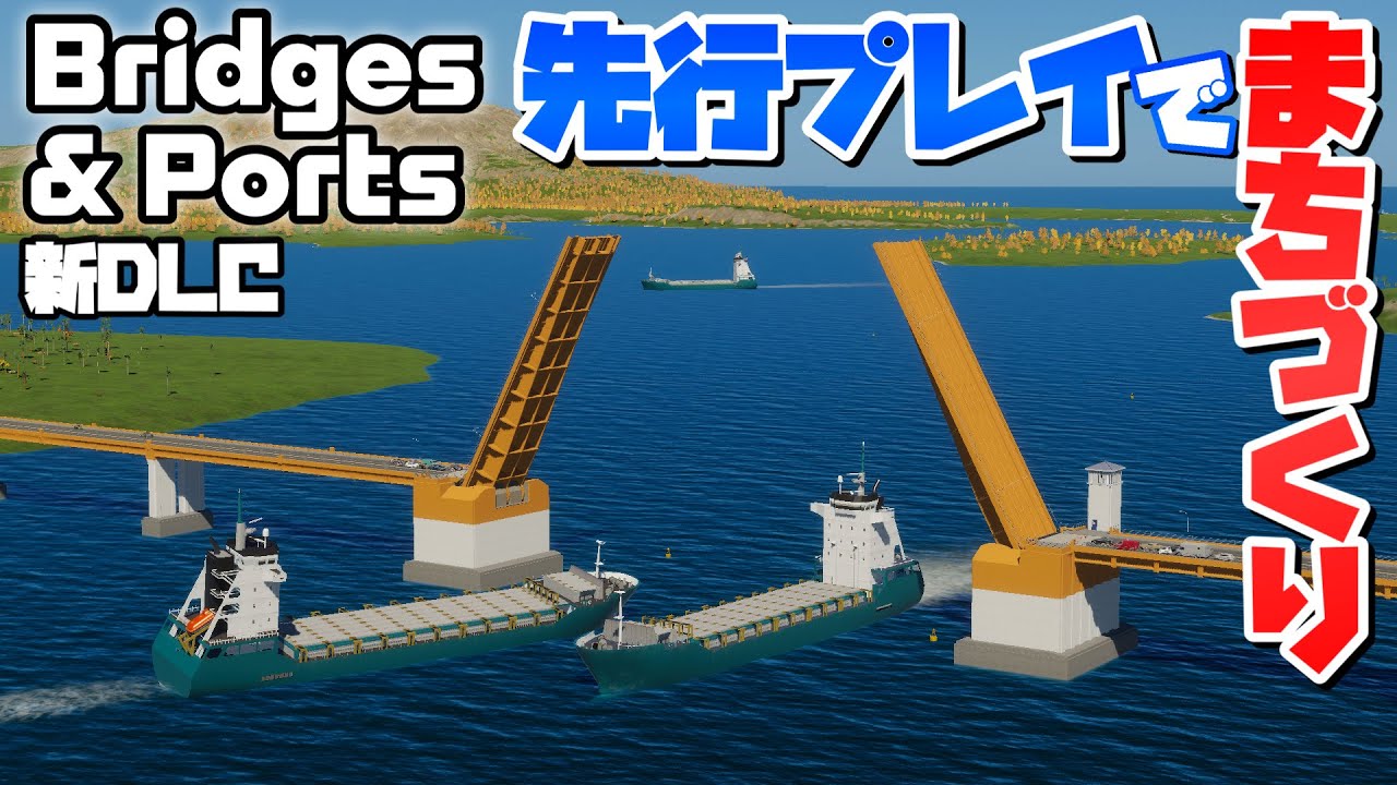 新DLC『Bridges & Ports』の先行プレイまちづくり #1 【Cities: Skylines 2 : シティーズスカイライン2 PC 実況 攻略】#DLCのまちづくり