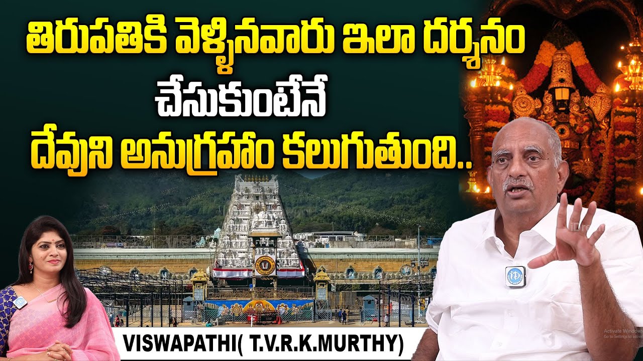 తిరుపతిలో దర్శనం చేసుకునే విధానం ఇదే..!! | VISWAPATHI( T.V.R.K.MURTHY) Exclusive Interview || iDream