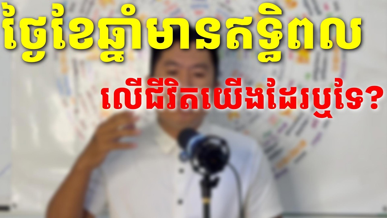 ថ្ងៃខែឆ្នាំមានឥទ្ធិពលមកលើជីវិតយើងដែរឬទេ? តើវាជាជំនឿផ្ដេសផ្ដាសពិតដែរឬទេ?