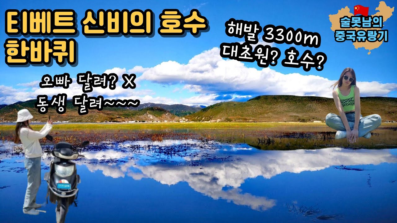 00년생과 스쿠터 타고 티벳 신비의 호수 한바퀴(샹그릴라 2편)