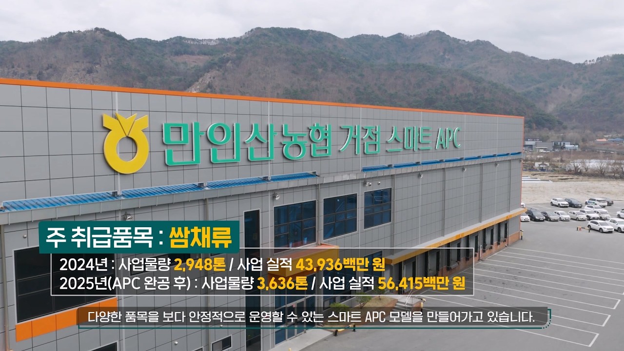 스마트 APC 구축 사례 영상 - 만인산농협 홍보영상
