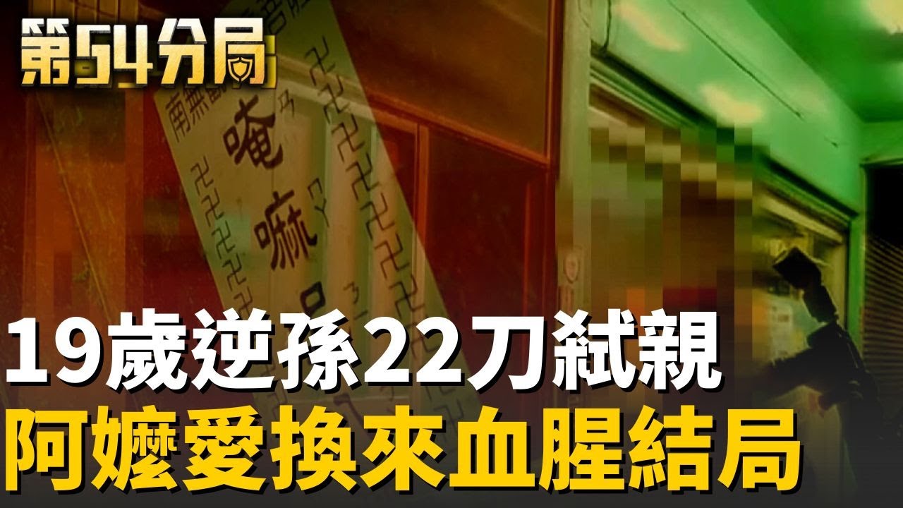 寵壞的逆子？22刀奪命弒嬤案：恩情換來無期徒刑的悲劇 【第54分局】20260205│三立新聞台