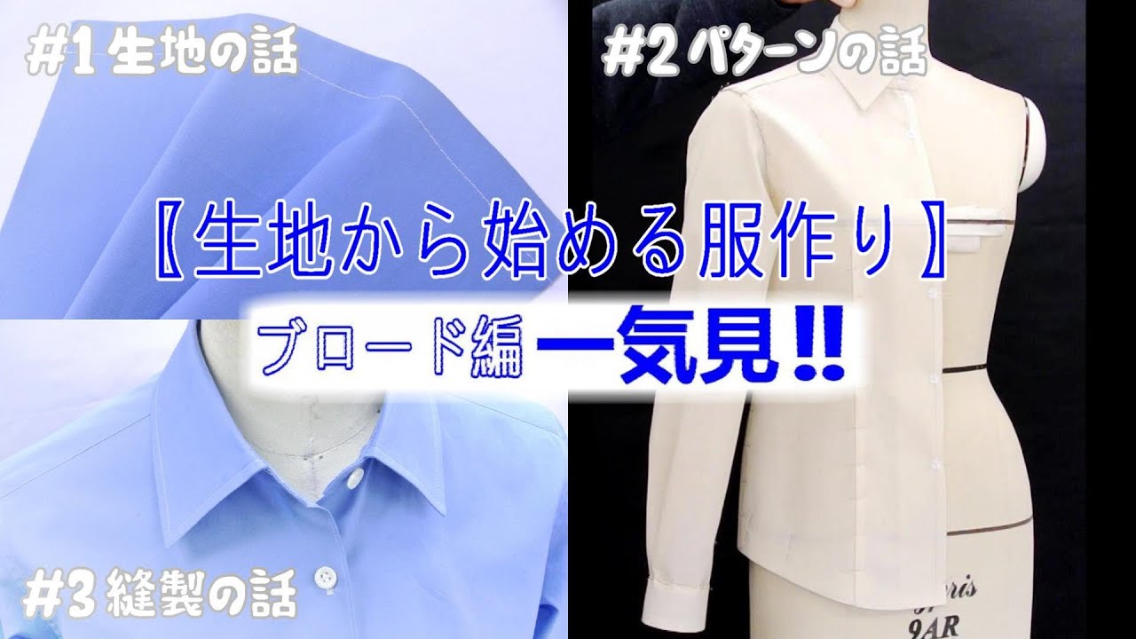 服作りに必要な生地の知識！ブロードクロス「生地の勉強シリーズ１～３まとめ動画」ル＊オペラ、パタンナーの養成と洋裁教室「手に職をつける」オリジナルの型紙も自由に作れる様に成ります。
