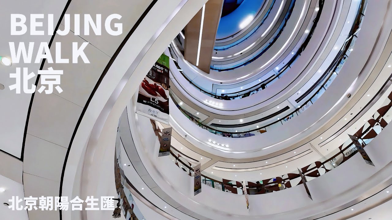 【BeijingWalk】北京朝陽・合生匯潮流商場散步｜年輕生活場景與多層動線融合・Walk through Heshenghui Mall in Chaoyang｜(2024/11)