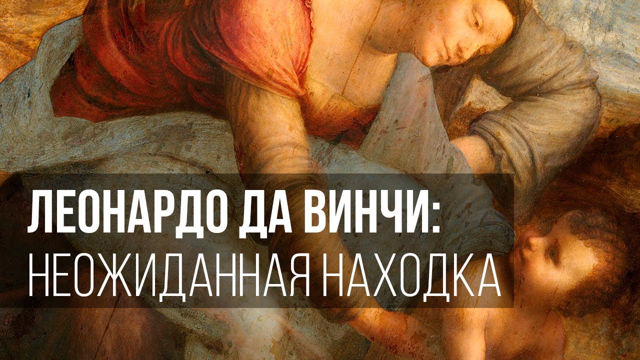 Леонардо да Винчи: неожиданная находка