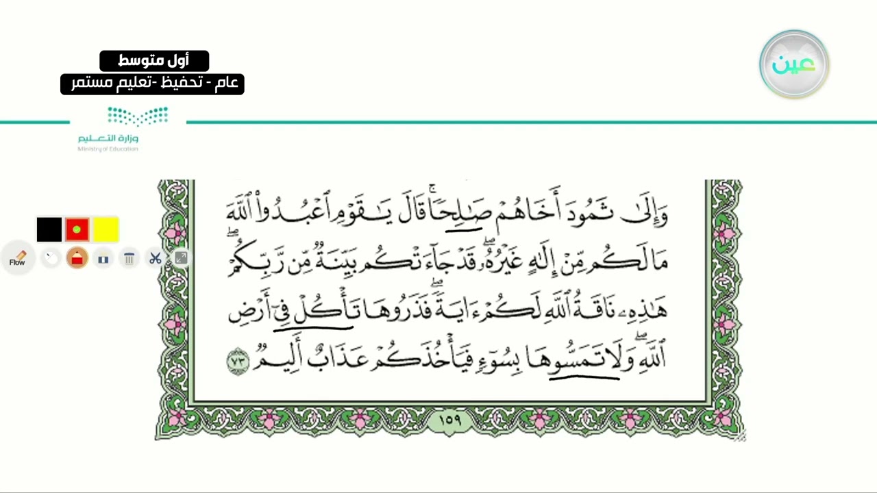 سورة الأعراف من الآية 73-84 - القرآن الكريم (تحفيظ) - أول متوسط