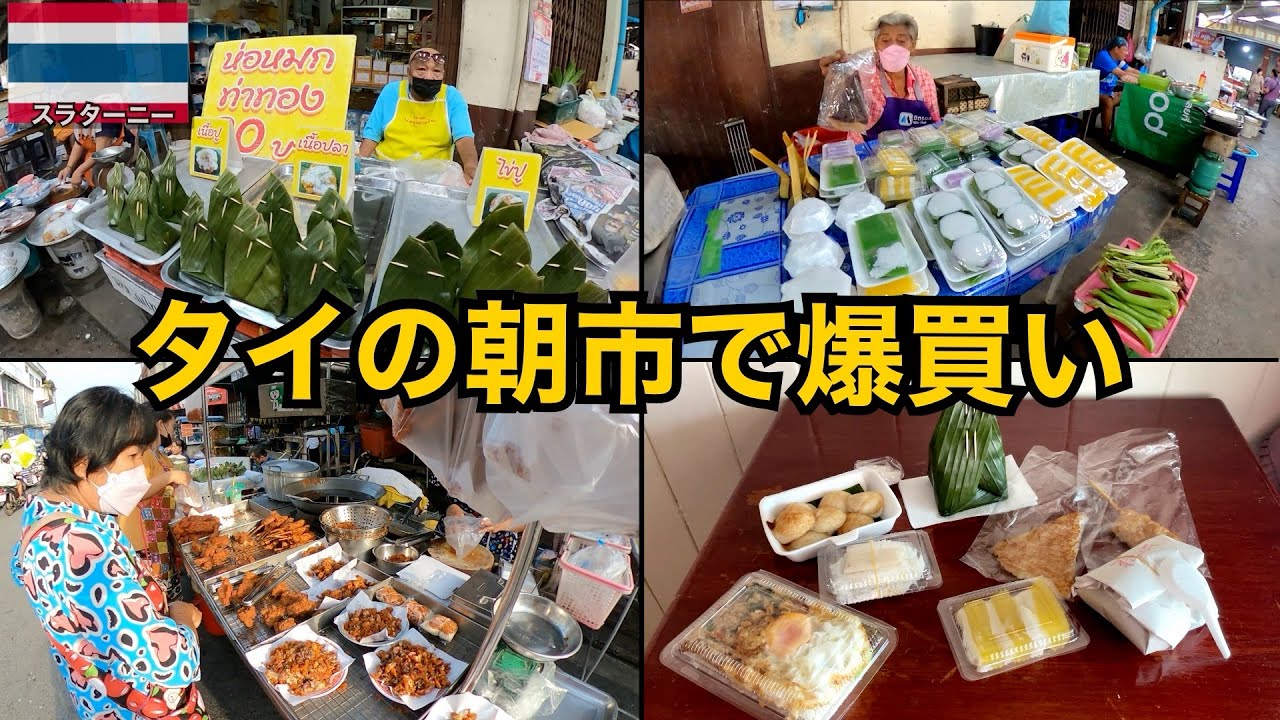 【タイ🇹🇭】地方都市の賑やかな朝市で買物｜スラーターニー
