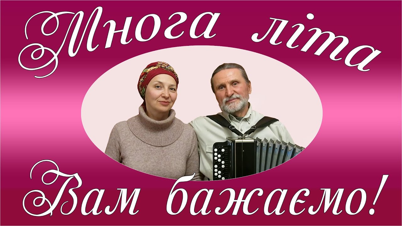 Многа літа Вам бажаємо. Українська народна пісня під баян. Дует Борисове Поле. Ukrainian folk songs
