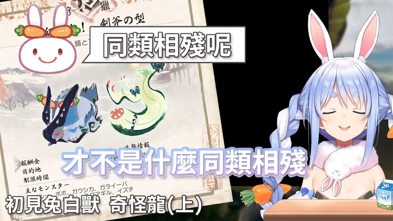 【中文字幕】Pekora初見白兔獸奇怪龍(上) - 白兔獸篇【兎田ぺこら/兔田佩克拉】