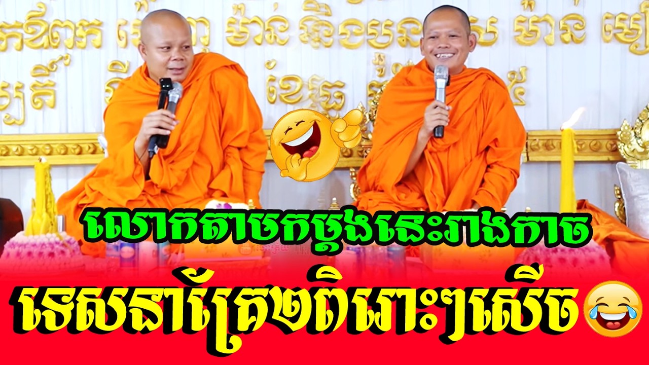 លោកតាមកម្ដងនេះរាងកាចទេសនាគ្រែ២​ពិរោះៗសើច🌼💗💝