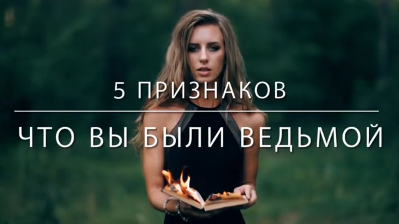 5 Признаков ТОГО ЧТО ВЫ БЫЛИ ВЕДЬМОЙ в прошлой жизни.Признаки скрытой Ведьмы Чёрная Магия Колдовство