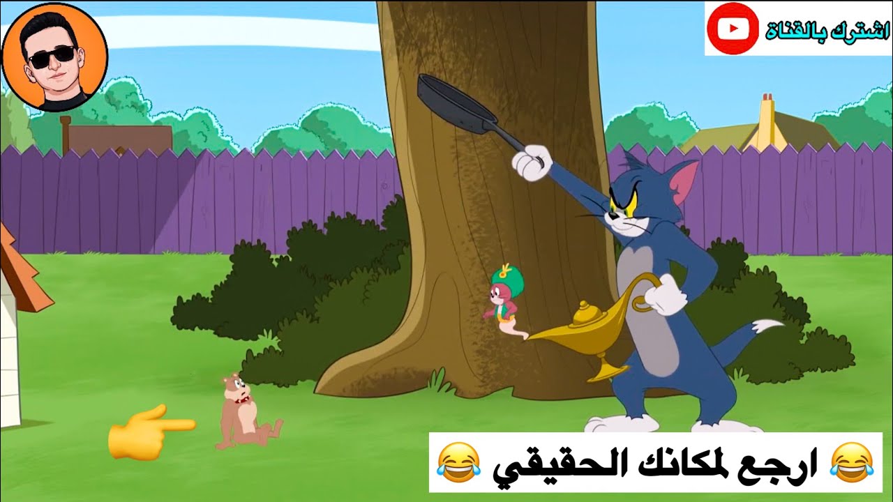 هليل يصير صغير بسبب شلش 😂😂😂 | تحشيش توم وجيري