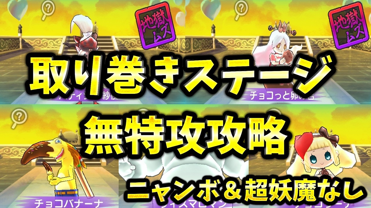 【ぷにぷに】百物語第５弾　取り巻きステージ無特攻攻略