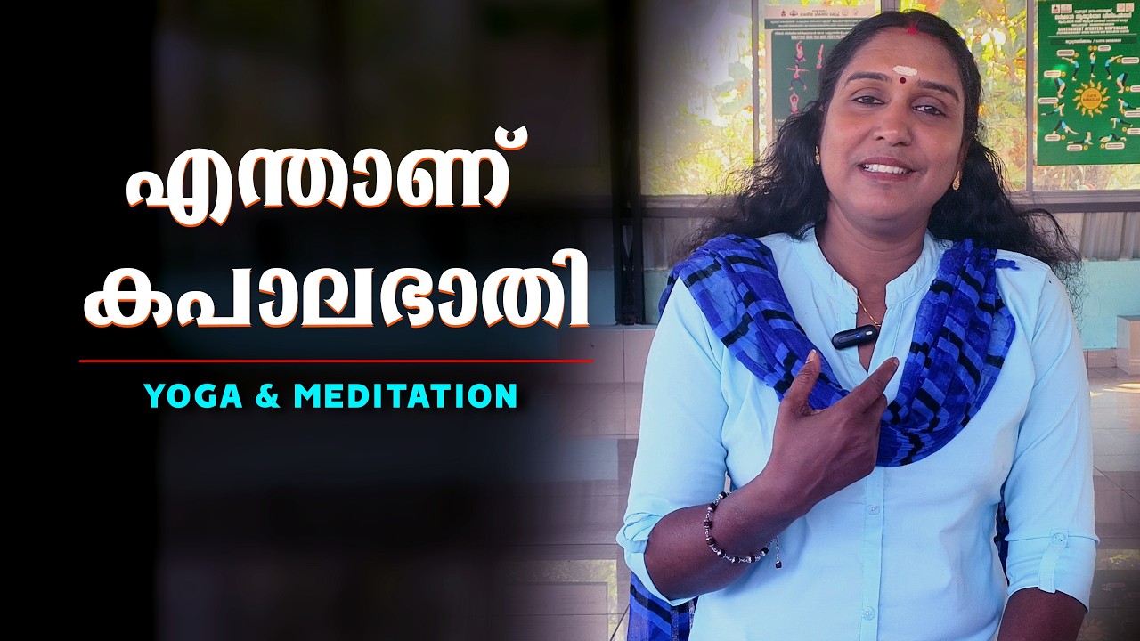 ഇതറിഞ്ഞ് പ്രാബല്യത്തിൽ കൊണ്ടുവരുന്നത് ഗുണം ചെയ്യും | Kapalbhati Yoga | കപാലഭാതി യോഗ | Yoga