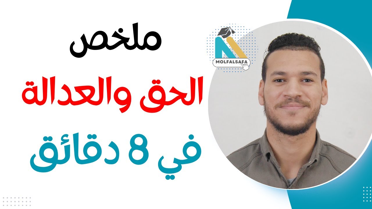 ملخص الحق والعدالة | الحق بين الطبيعي و الوضعي | العدالة كاساس للحق | العدالة بين الانصاف والمساواة