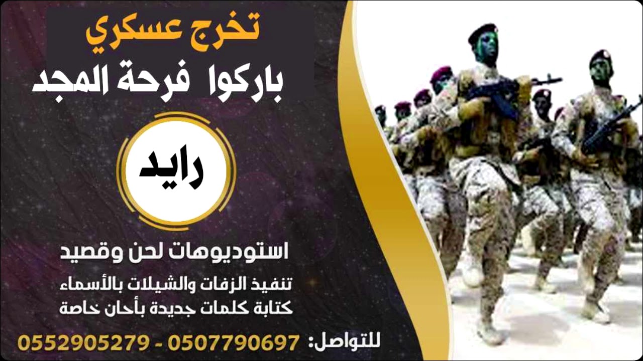 شيلة تخرج عسكري باسم رايد - شيله تخرج من الدوره العسكريه باركوا فرحة المجد - شيلات  - زفات بالاسماء